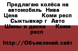 Предлагаю колёса на автомобиль “Нива“. › Цена ­ 26 000 - Коми респ., Сыктывкар г. Авто » Шины и диски   . Коми респ.